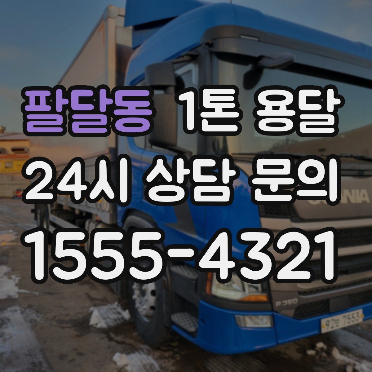 팔달동 1톤 용달