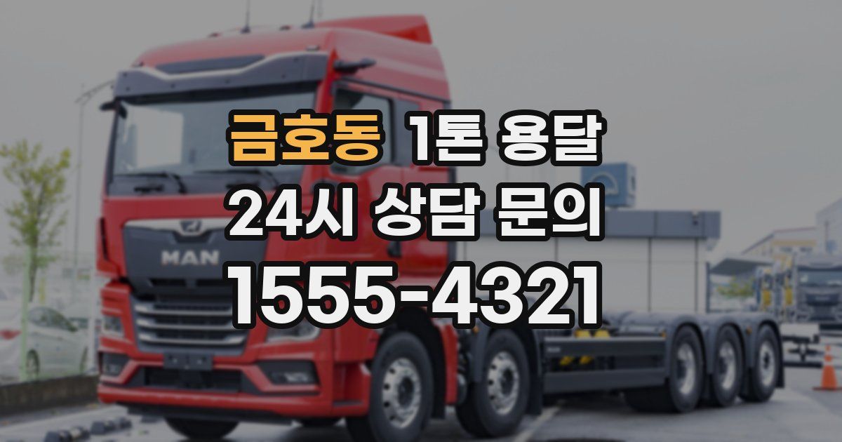 금호동 1톤 용달