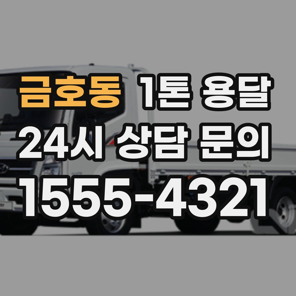금호동 1톤 용달
