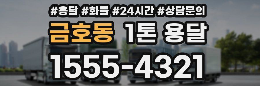 금호동 1톤 용달