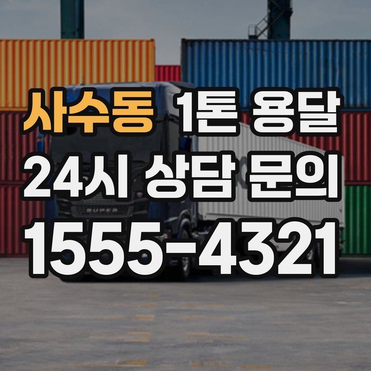 사수동 1톤 용달