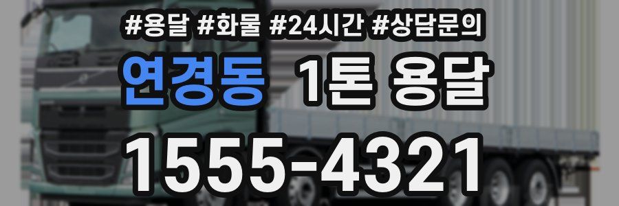 연경동 1톤 용달