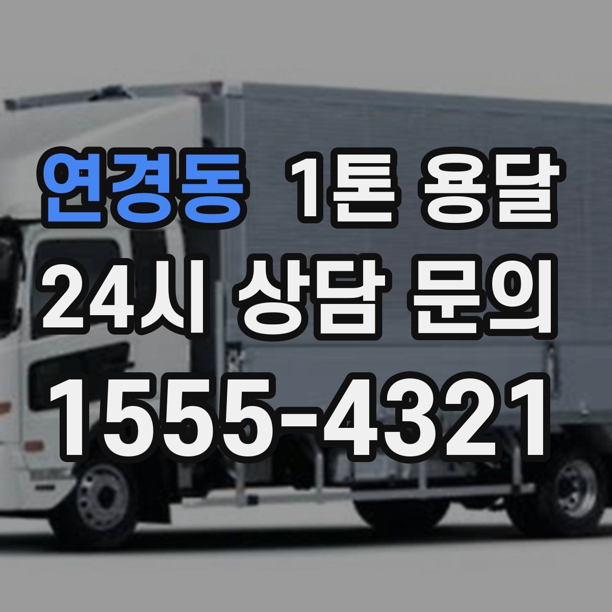 연경동 1톤 용달
