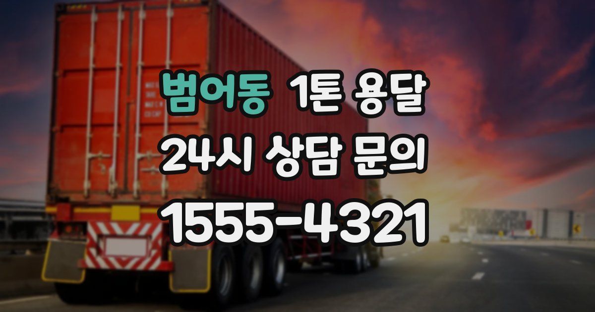 범어동 1톤 용달