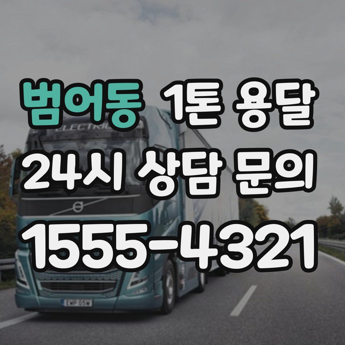 범어동 1톤 용달