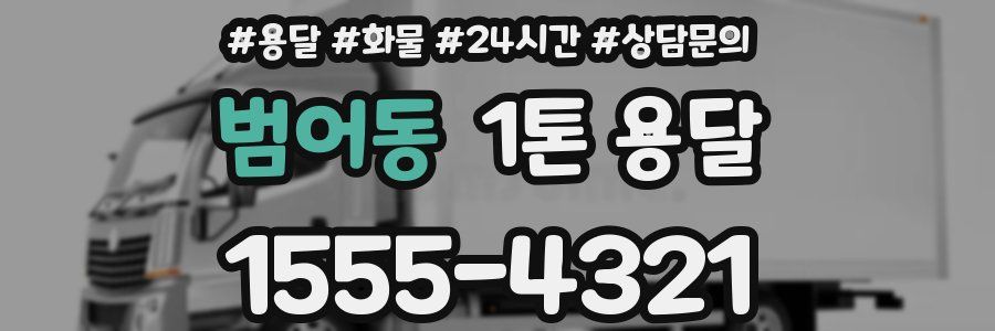 범어동 1톤 용달