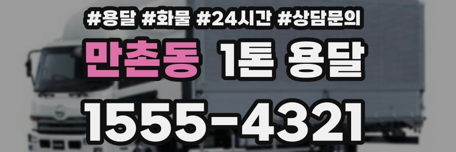 만촌동 1톤 용달
