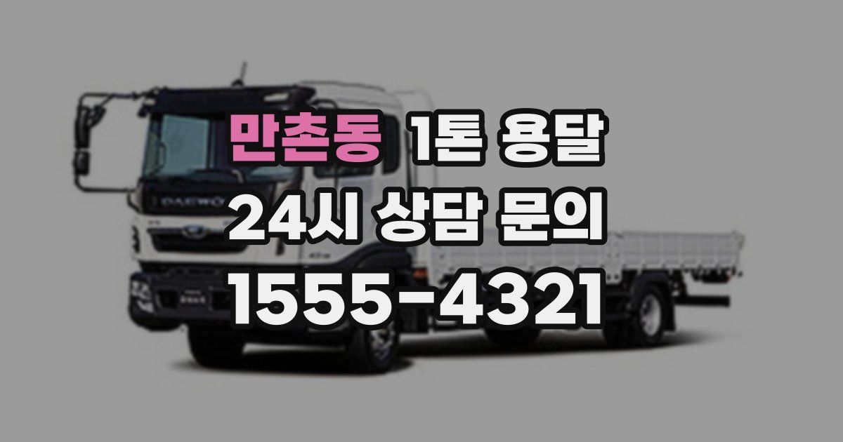 만촌동 1톤 용달