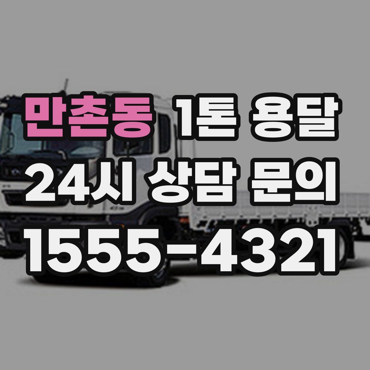 만촌동 1톤 용달