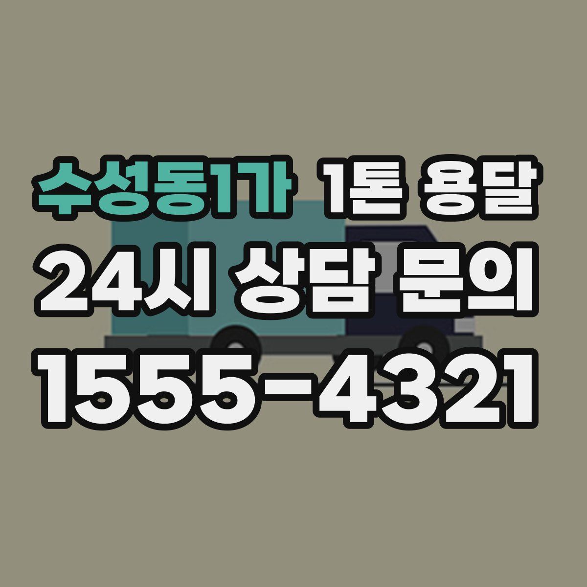 수성동1가 1톤 용달