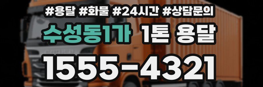 수성동1가 1톤 용달