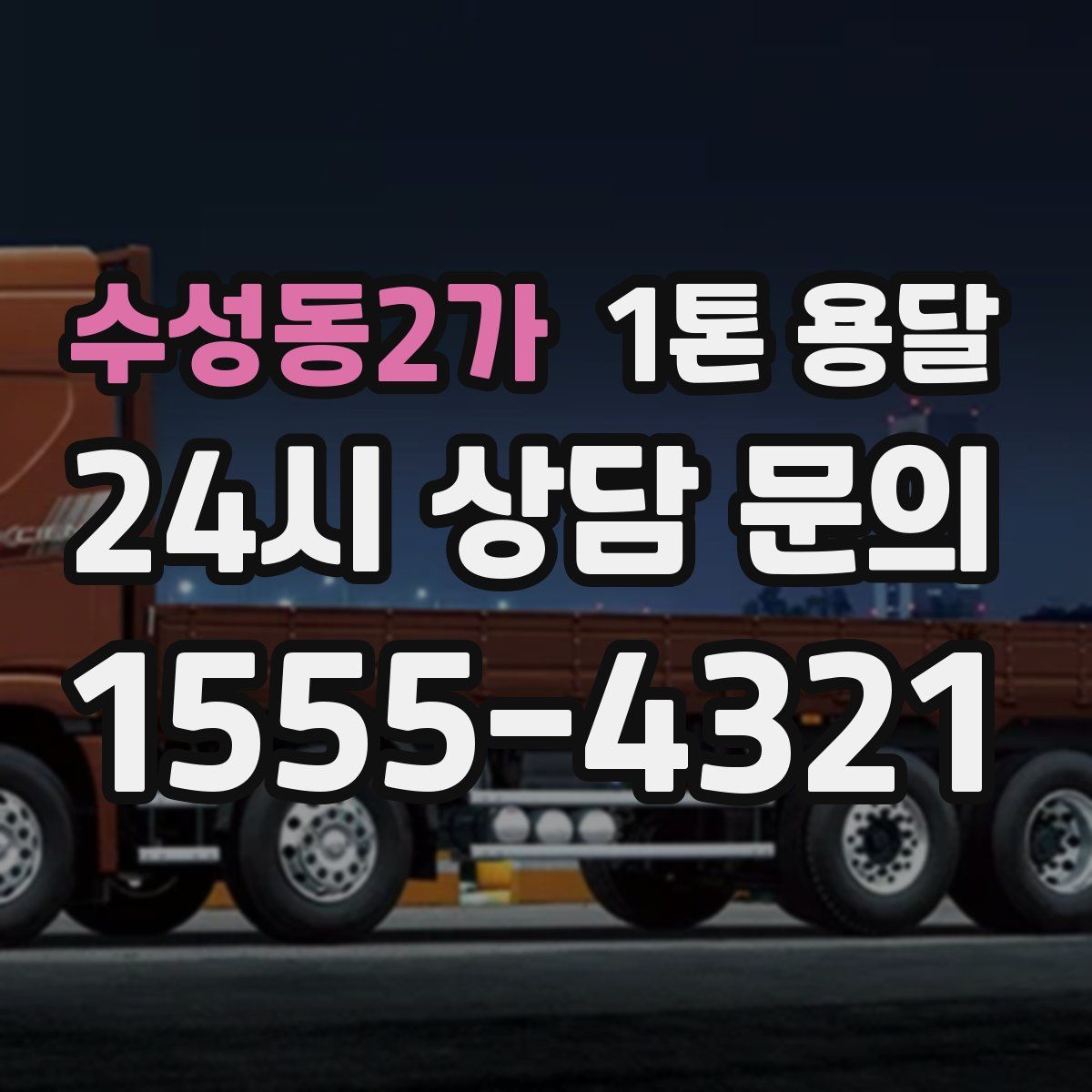수성동2가 1톤 용달