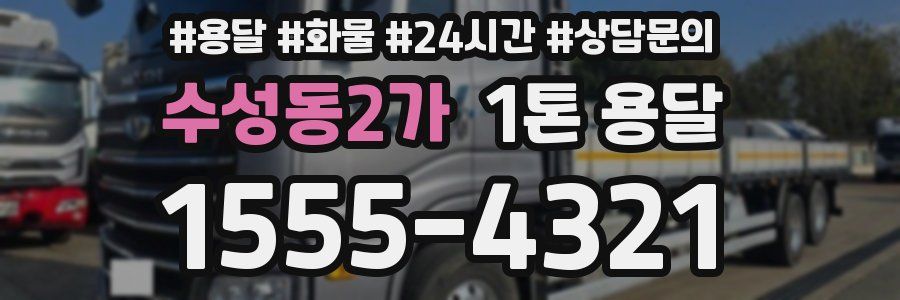 수성동2가 1톤 용달