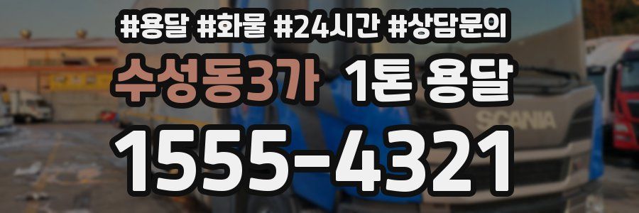 수성동3가 1톤 용달