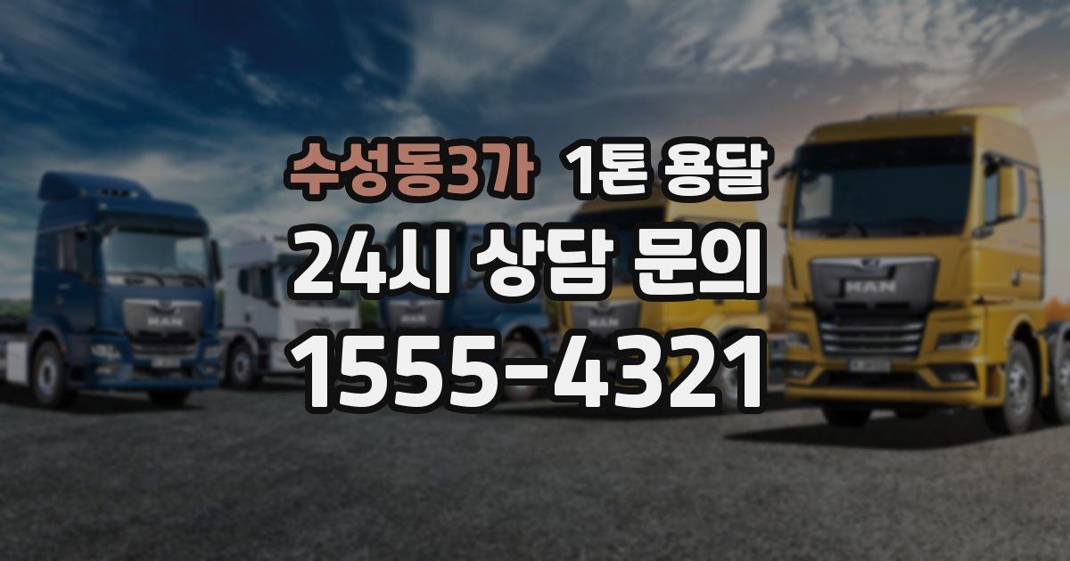 수성동3가 1톤 용달