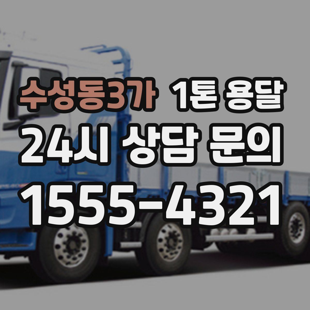 수성동3가 1톤 용달