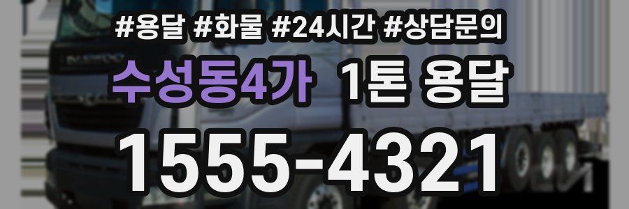 수성동4가 1톤 용달