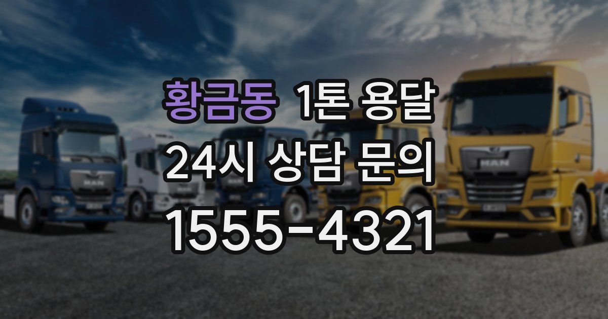 황금동 1톤 용달
