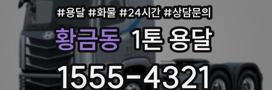 황금동 1톤 용달