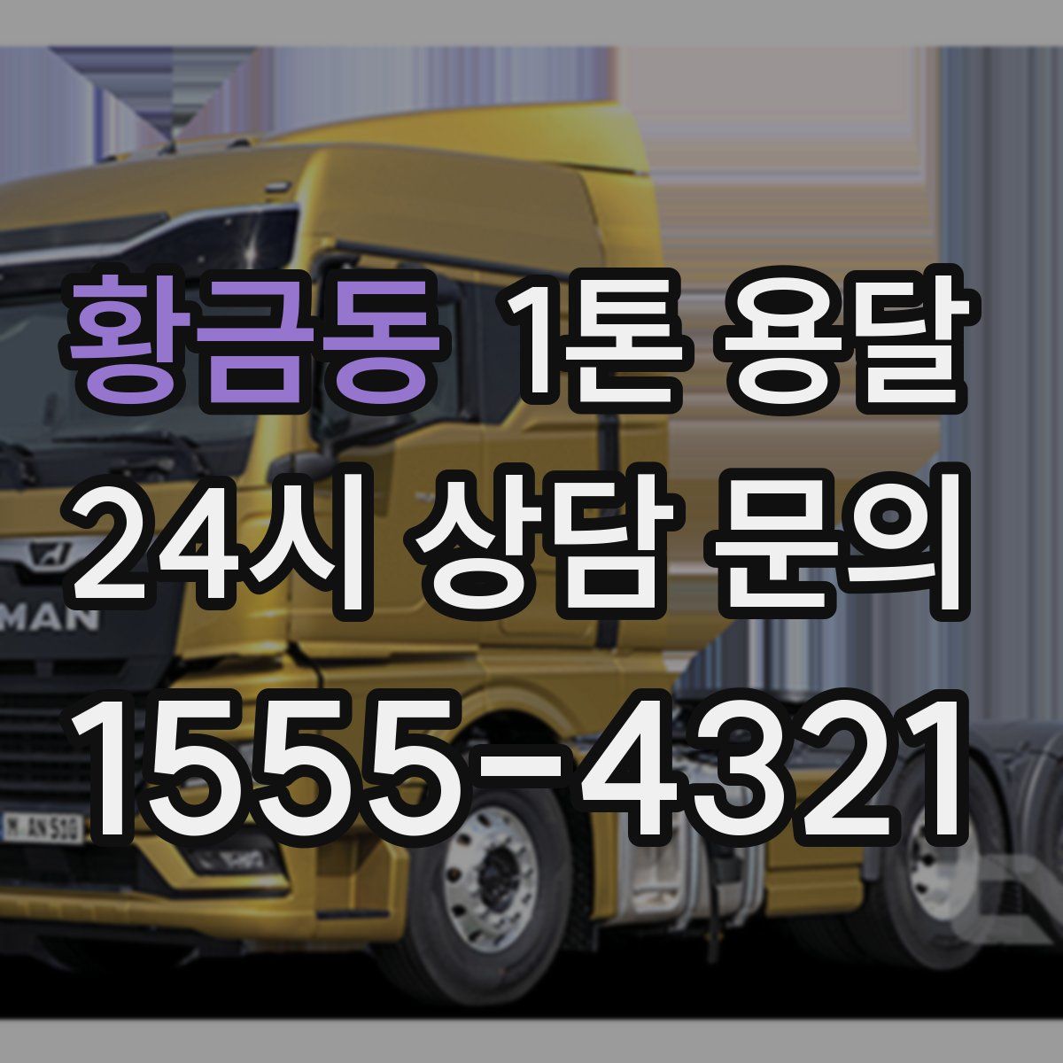 황금동 1톤 용달