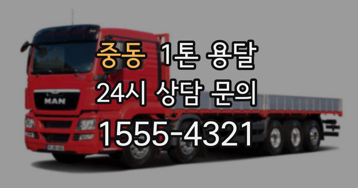 중동 1톤 용달
