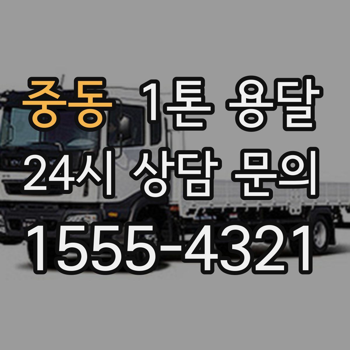 중동 1톤 용달