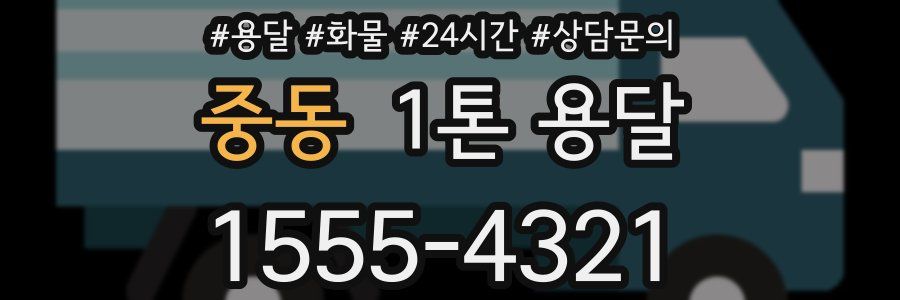 중동 1톤 용달