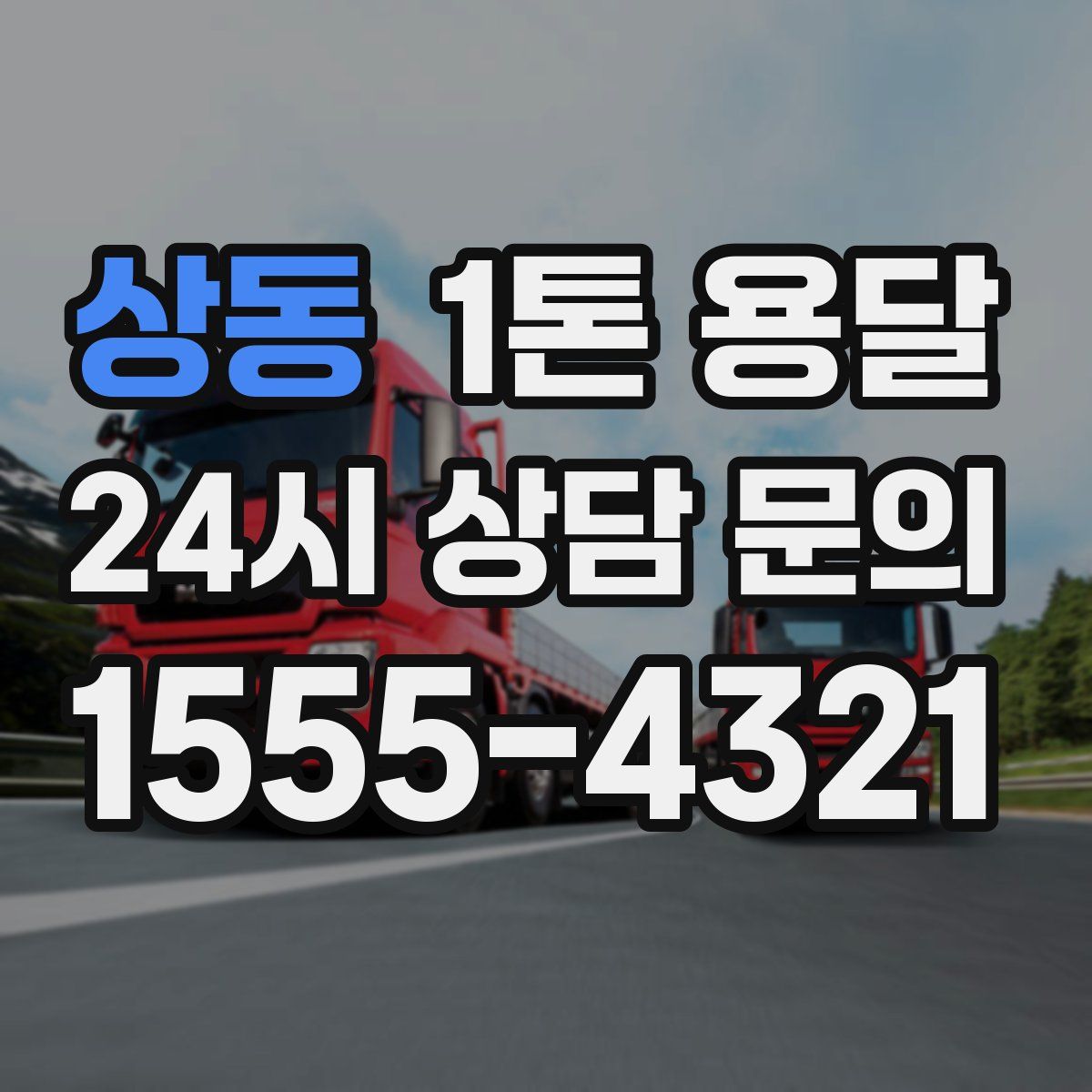상동 1톤 용달