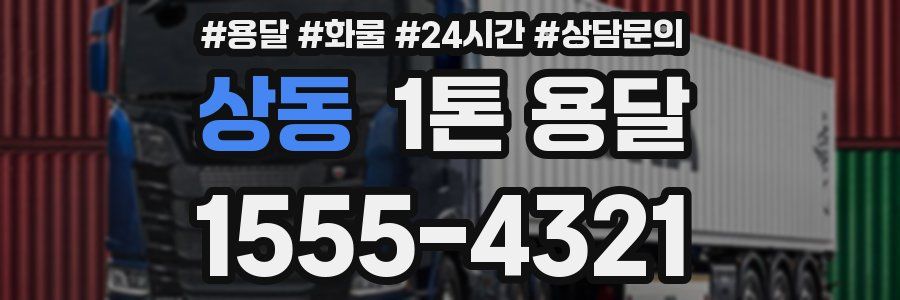 상동 1톤 용달