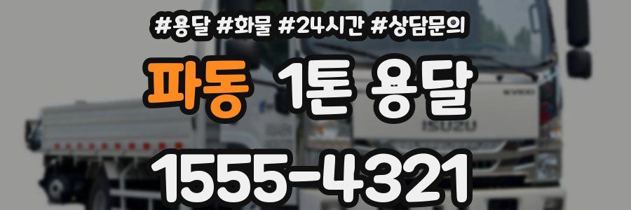 파동 1톤 용달