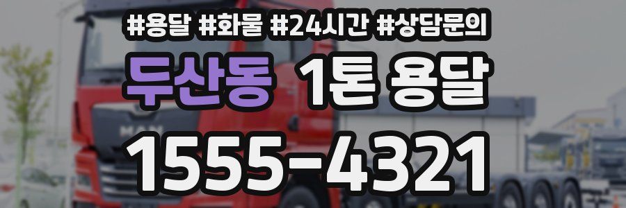 두산동 1톤 용달