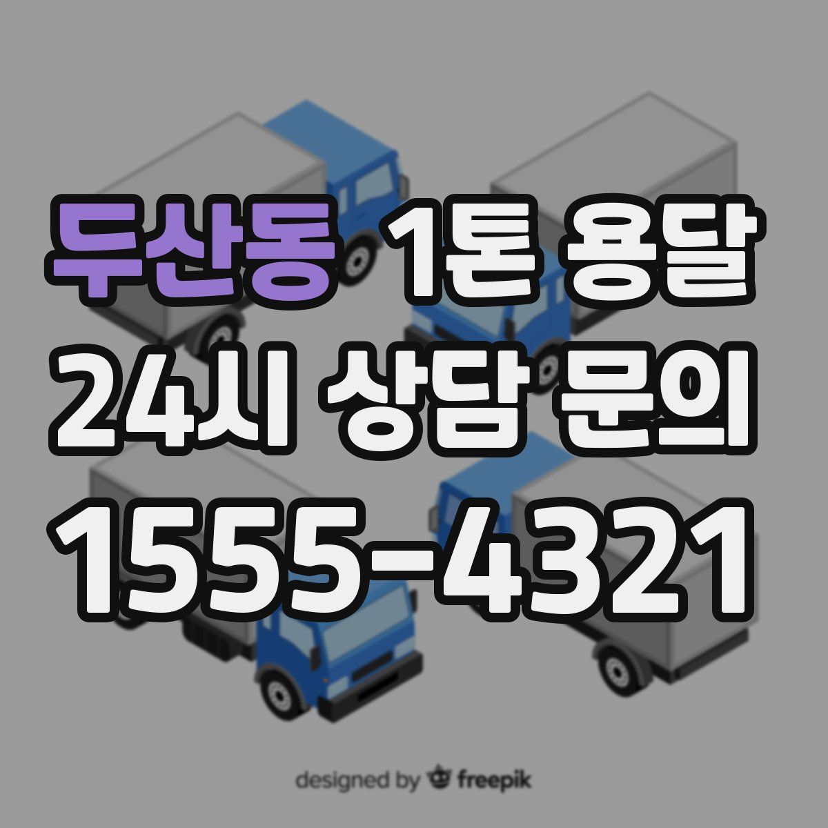 두산동 1톤 용달