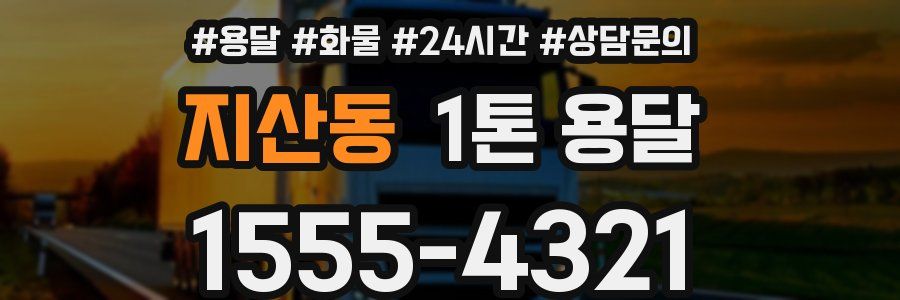 지산동 1톤 용달