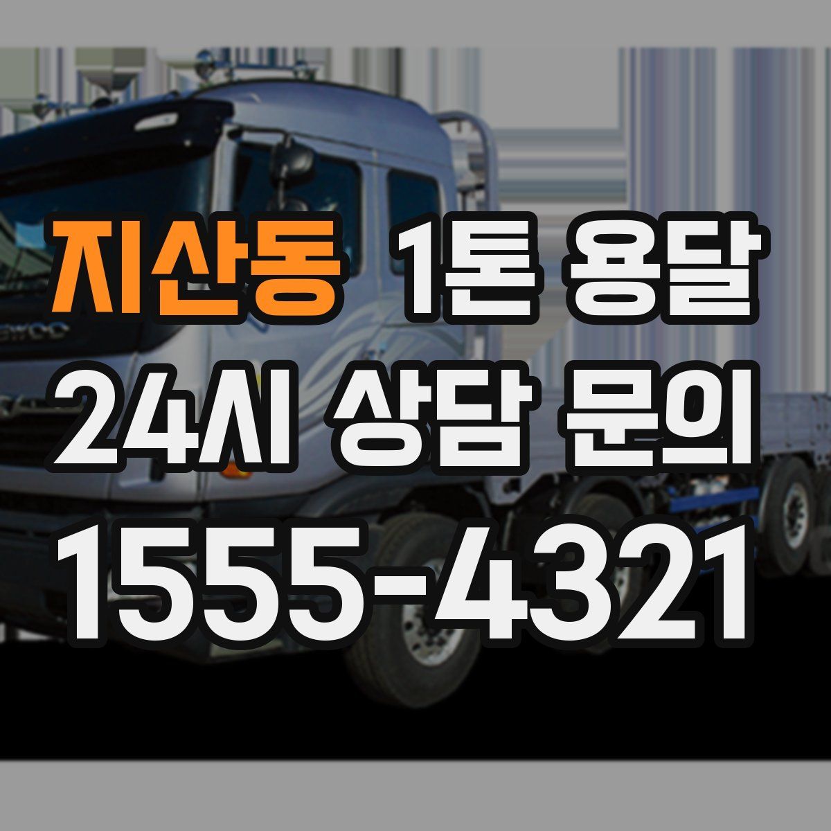 지산동 1톤 용달