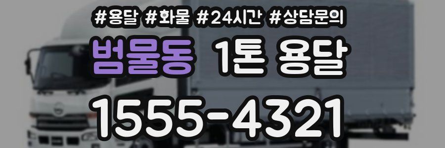 범물동 1톤 용달
