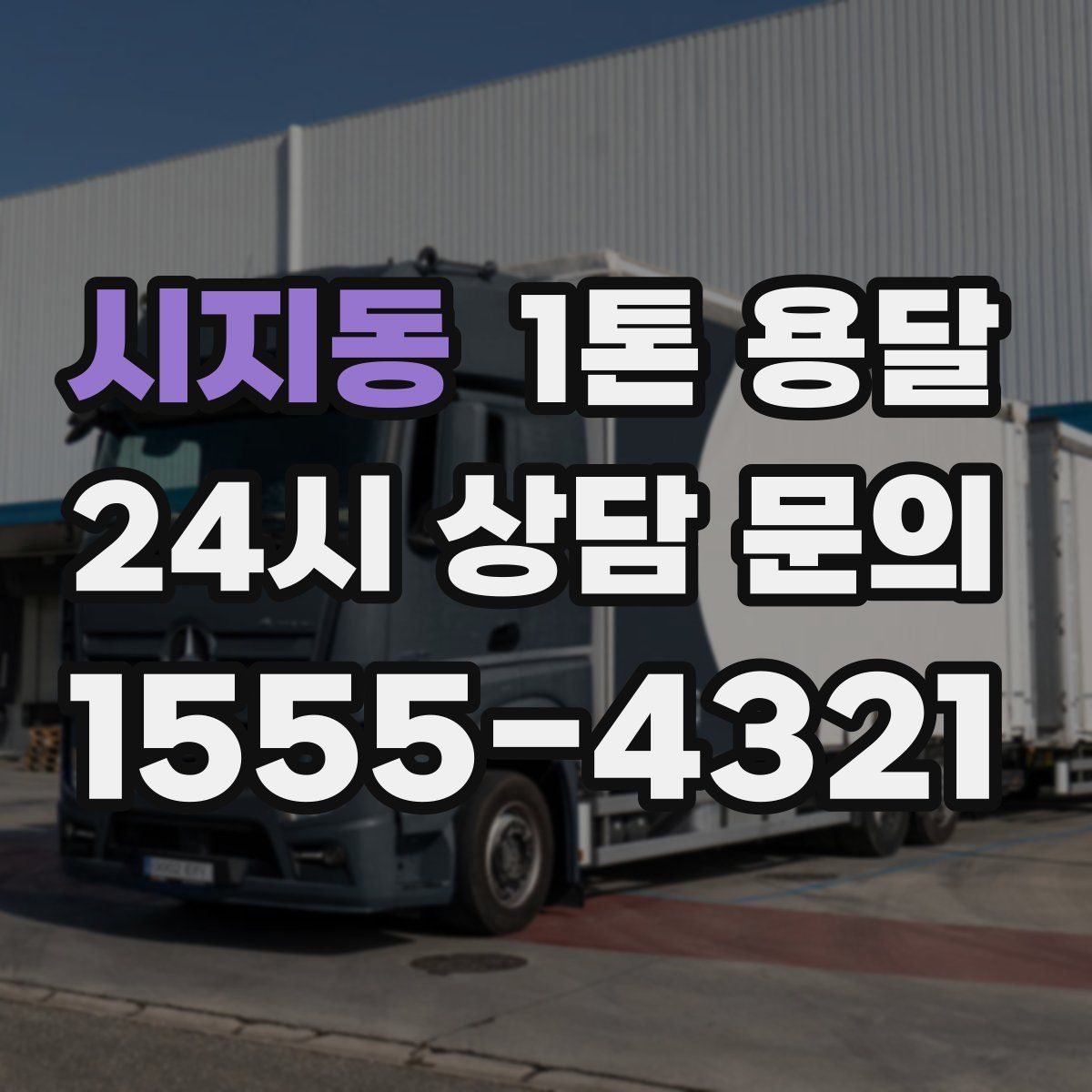 시지동 1톤 용달