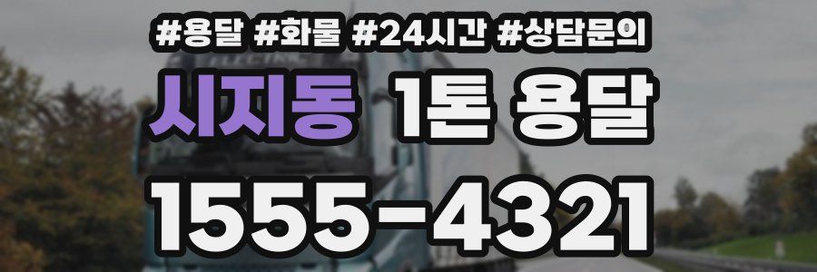 시지동 1톤 용달
