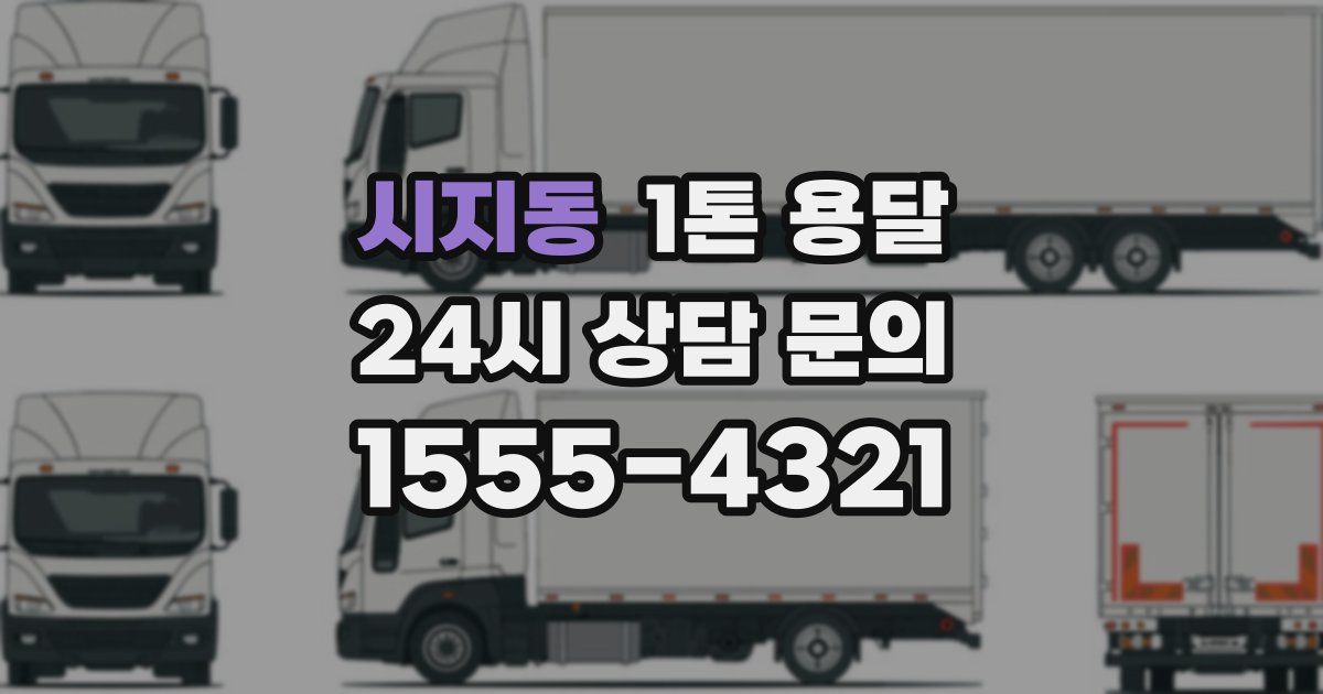 시지동 1톤 용달