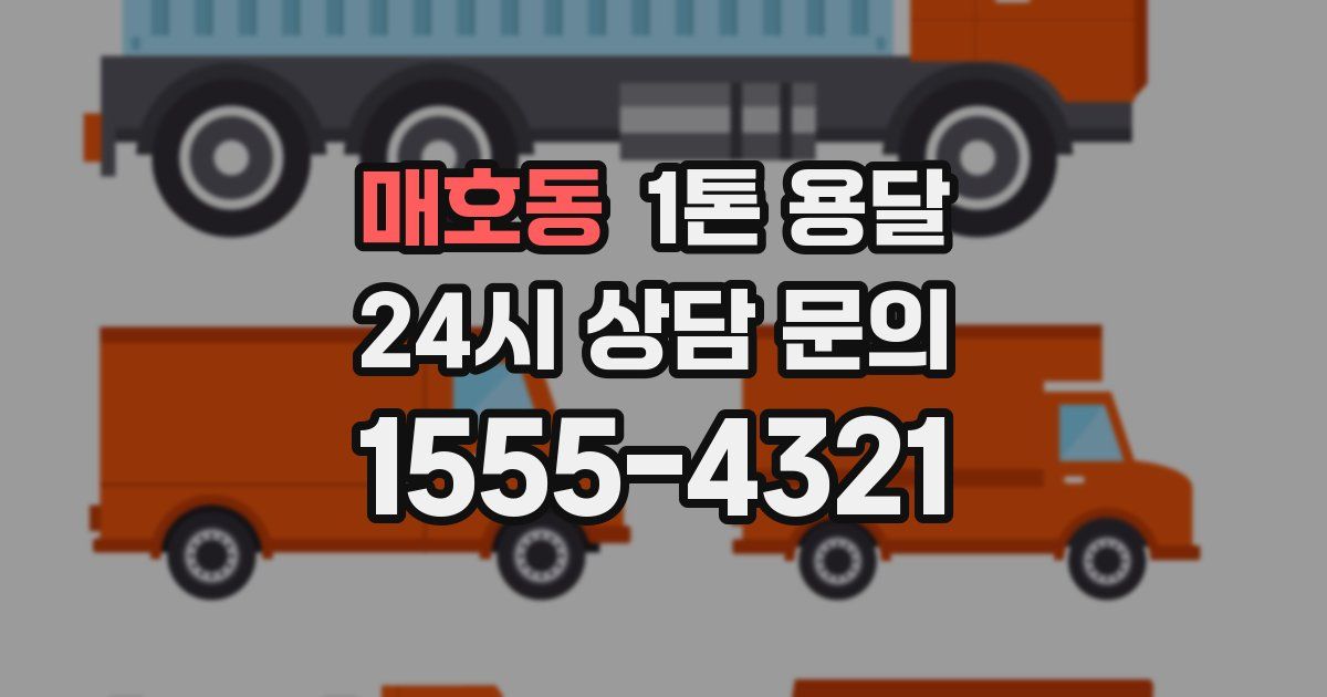 매호동 1톤 용달