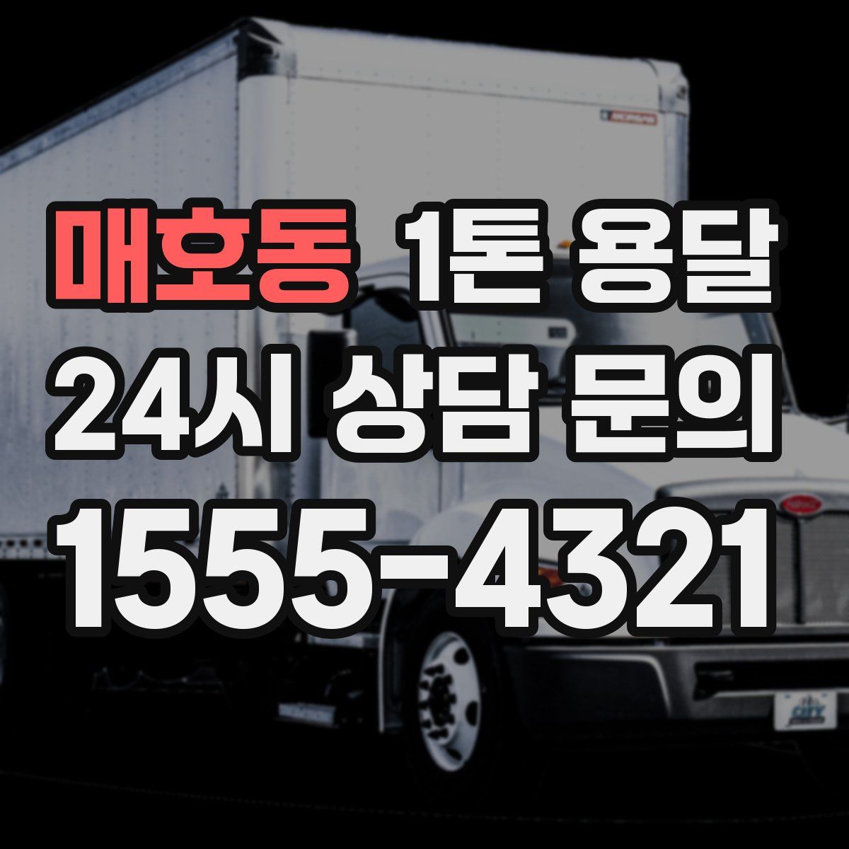 매호동 1톤 용달