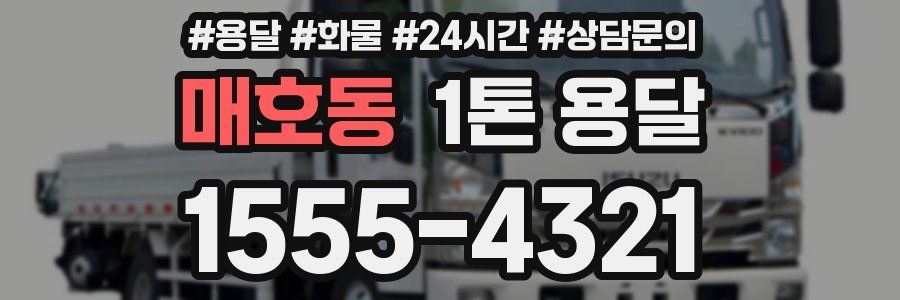 매호동 1톤 용달