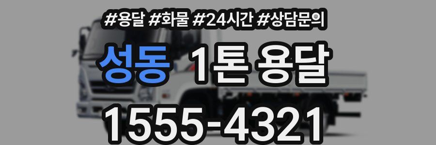 성동 1톤 용달
