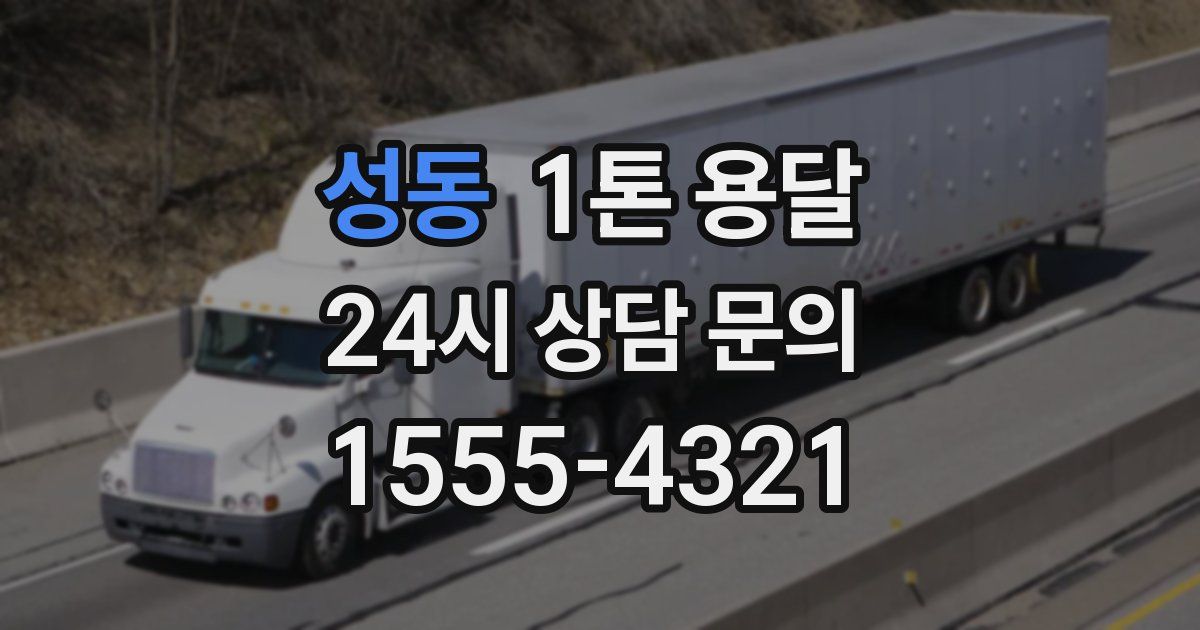 성동 1톤 용달
