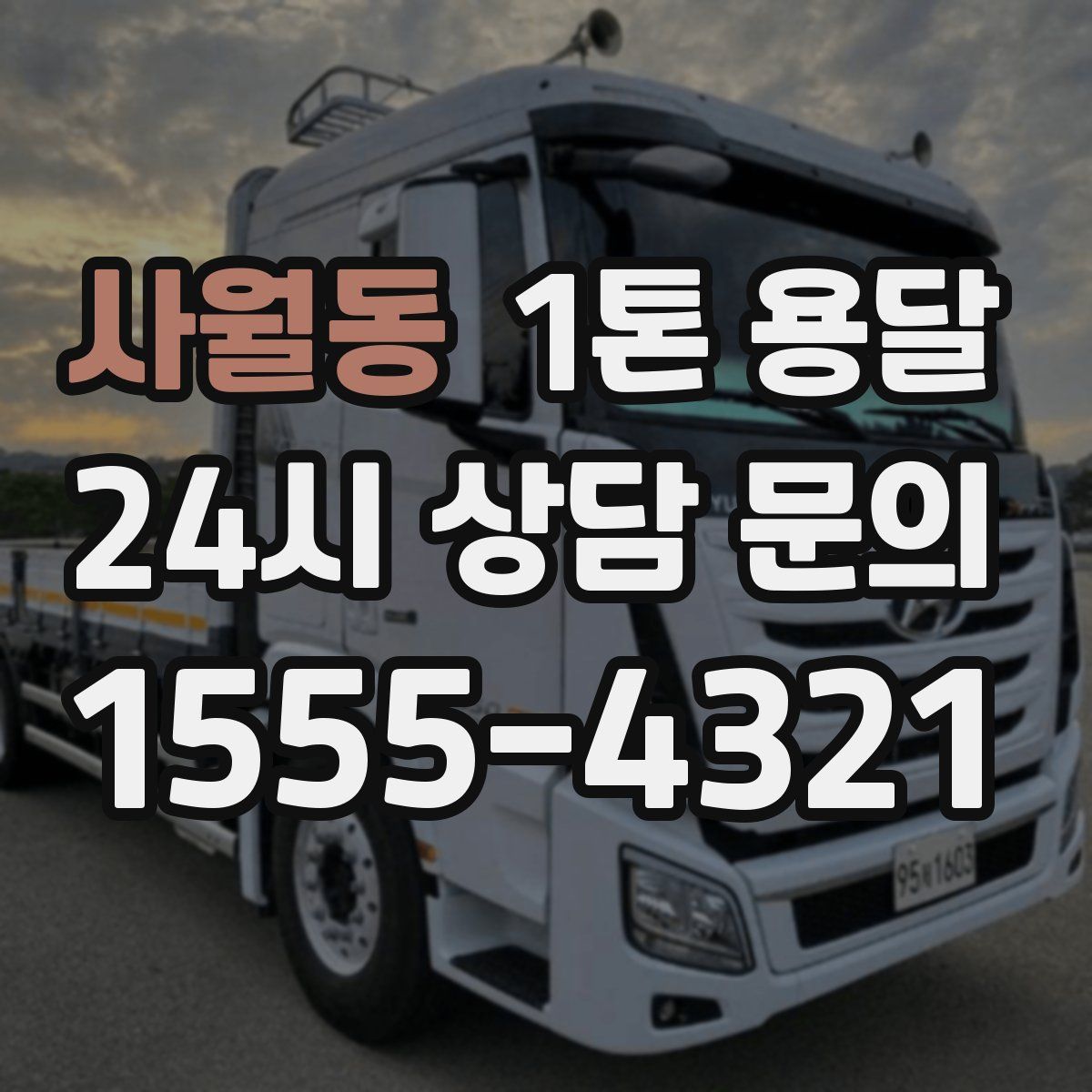 사월동 1톤 용달
