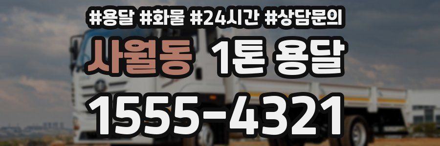 사월동 1톤 용달
