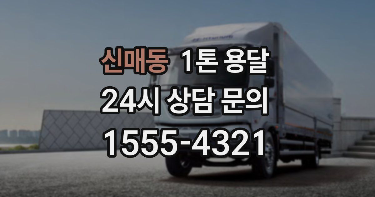 신매동 1톤 용달
