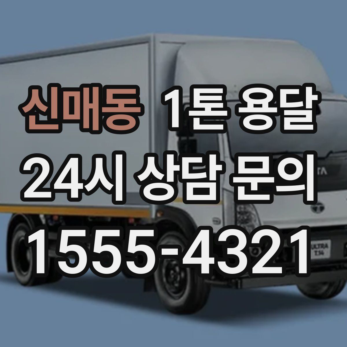신매동 1톤 용달