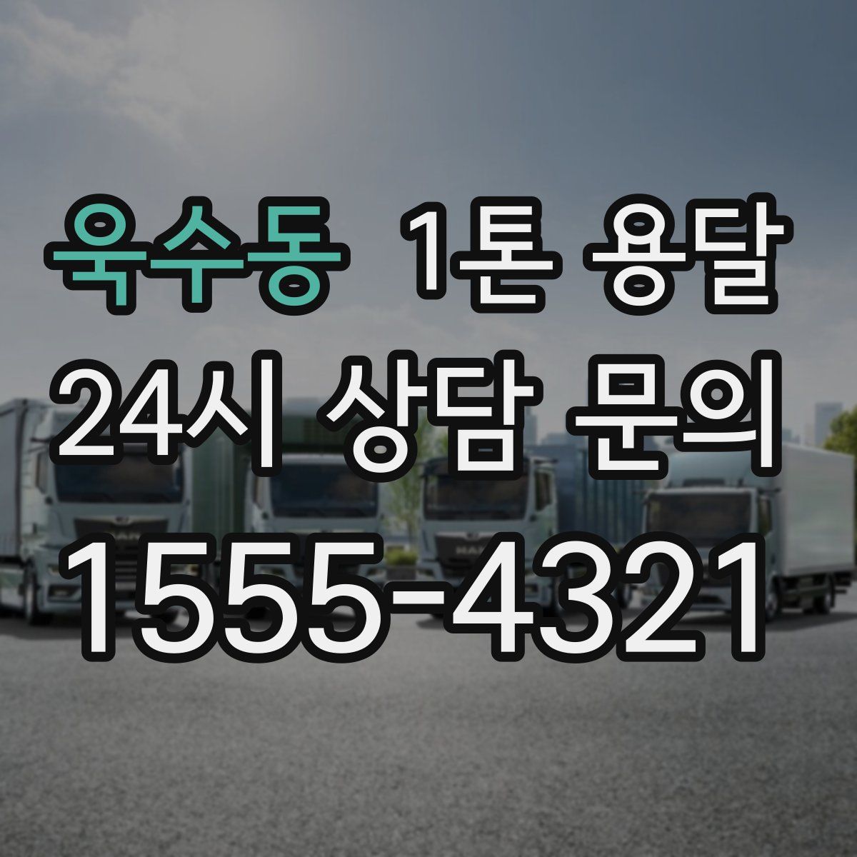 욱수동 1톤 용달