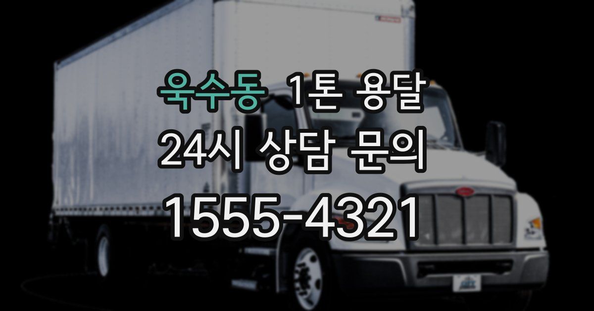욱수동 1톤 용달