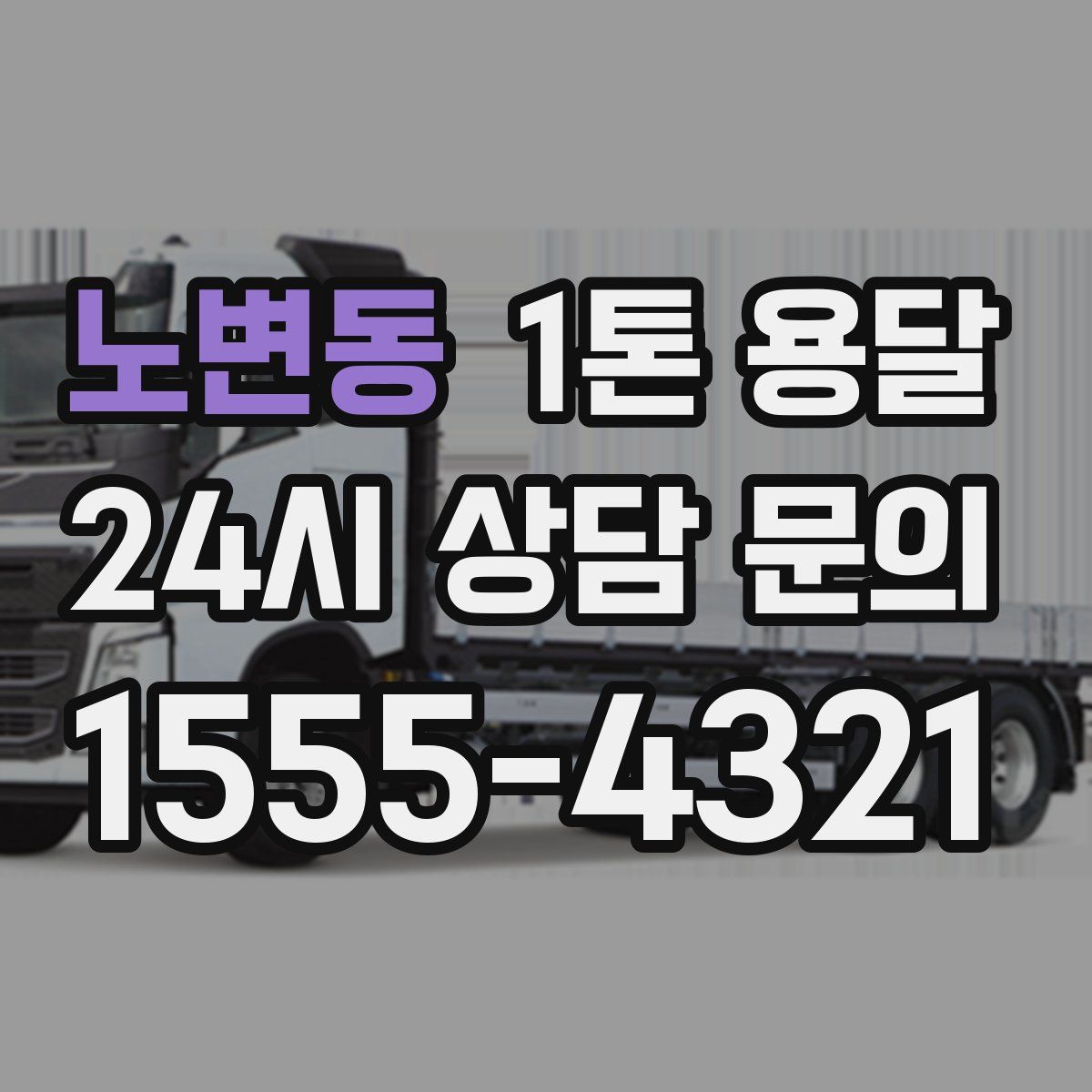 노변동 1톤 용달